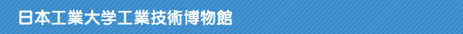 日本工業大学工業技術博物館 日本工業大学工業技術博物館