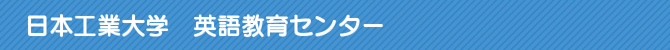 日本工業大学 英語教育センター 日本工業大学 英語教育センター