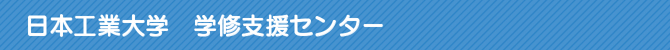 日本工業大学 学修支援センター 日本工業大学 学修支援センター