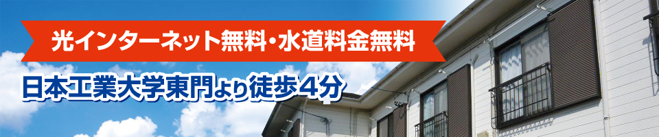 日本工業大学東門より徒歩4分 日本工業大生 学生専用アパート 日本工業大学東門より徒歩4分 日本工業大生 学生専用アパート